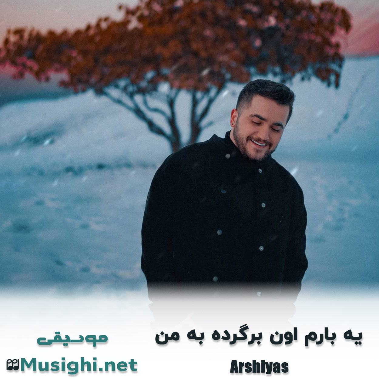 دانلود اهنگ یه بارم اون برگرده به من عرشیاس